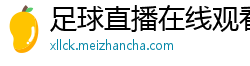 足球直播在线观看免费高清